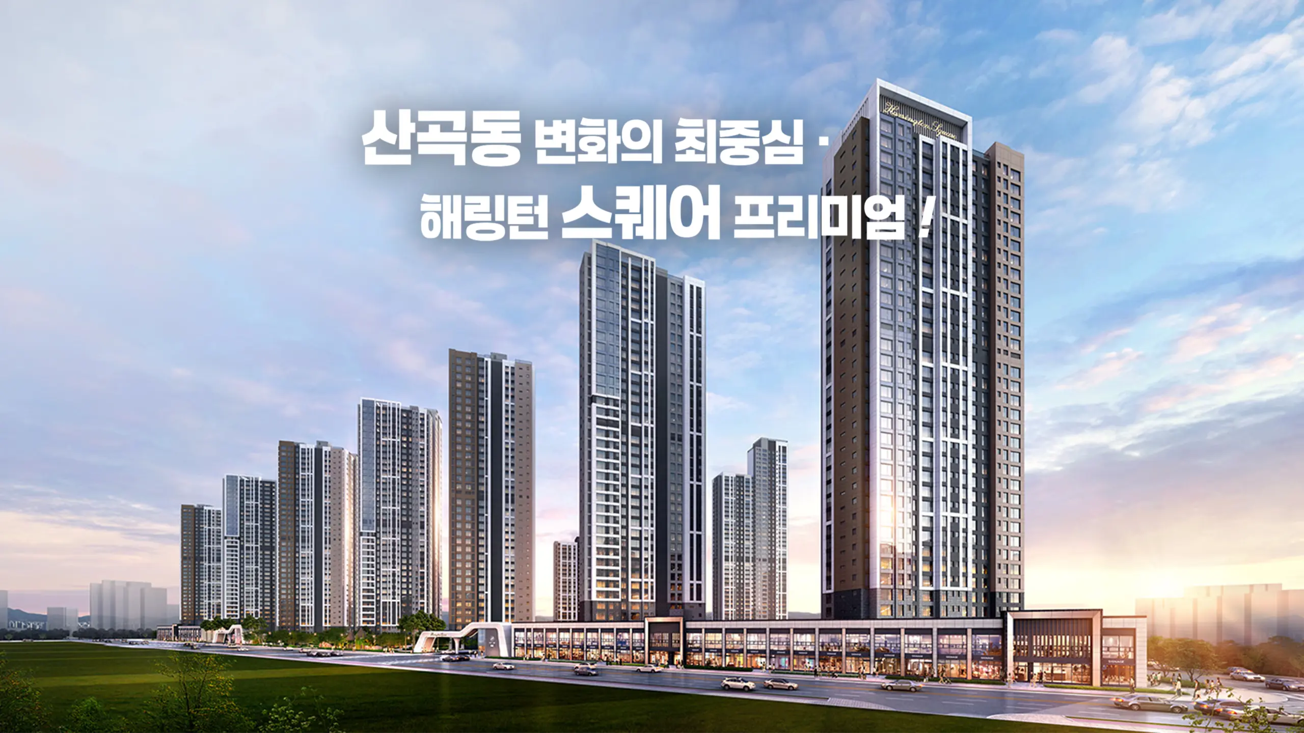 산곡 효성해링턴 단지조감도입니다